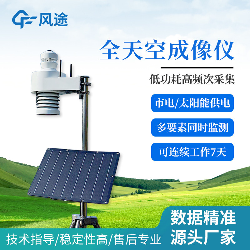 全天空成像仪器光伏广视野气象海洋云状云量天气信息分析记录系统