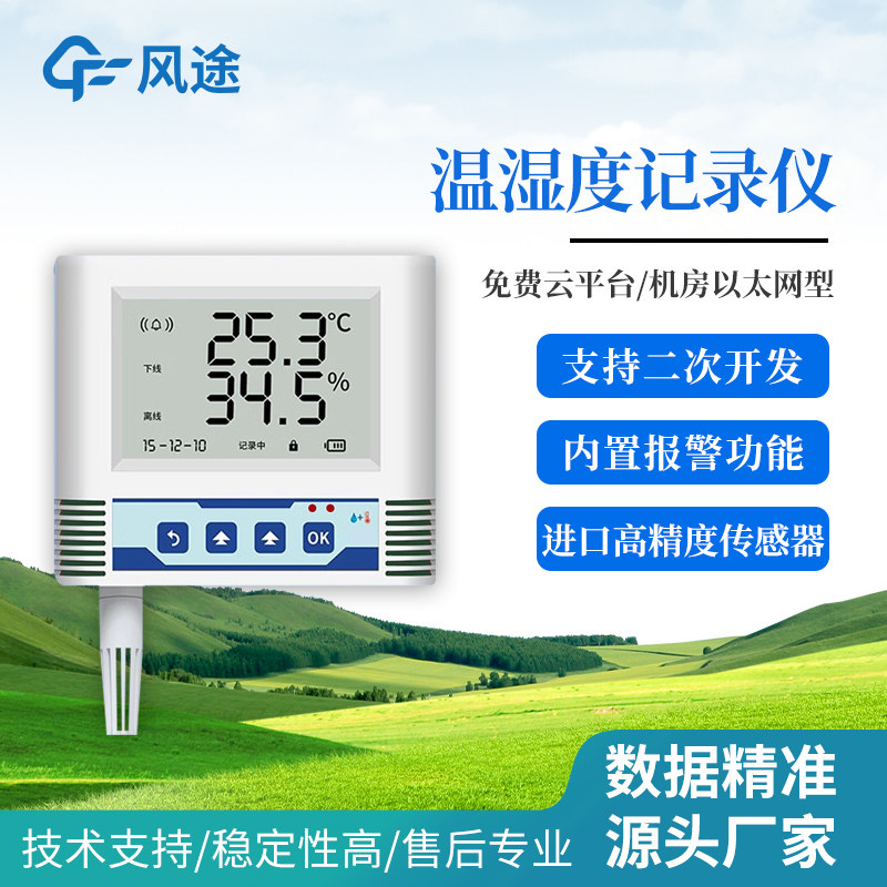 风途高精度电子温湿度计记录仪gsp传感器远程控制医院大棚实验室