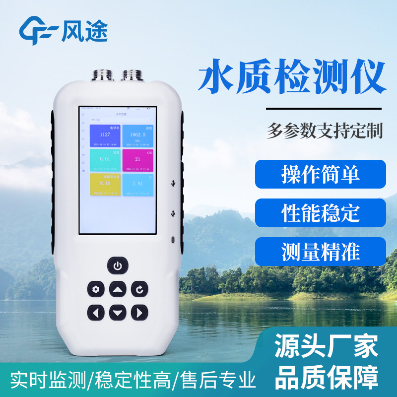 风途便携式手持水质检测仪分析仪多合一速测测定PH溶解氧氨氮COD