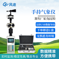 Fengtu handheld weather meter portable anemometer weather station small observation monitoring mobile vehicle comprehensive measurement