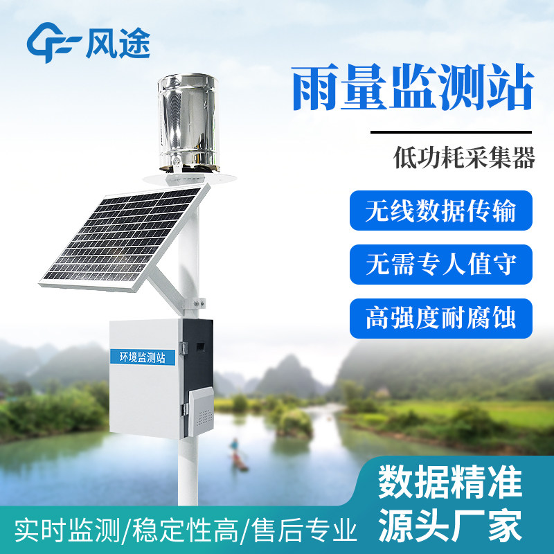 自动雷达雨量监测站水位文气象实时情况系统传感器太阳能汛情预警