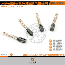 Leidan hot air welding gun carbon brush WELDY hot air plastic welding gun LEISTER ENERGY welding gun 5X6X18MM