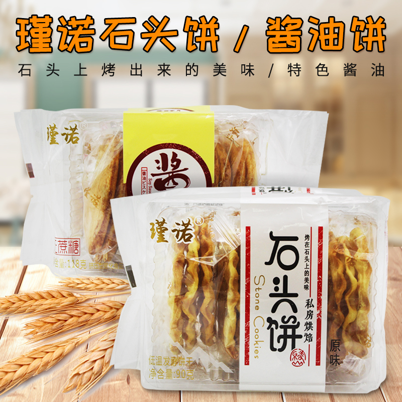 Jinnuo Soy Sauce Cake 90g*6 boxed non-fried net Red grain cookies Sugar-free original flavor fermented stone cookies