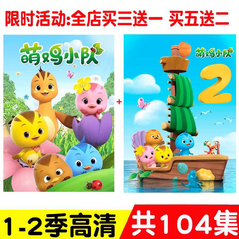 HD cute chicken squad disc first season second season complete works 4DVD children's cartoon car home 104 episodes