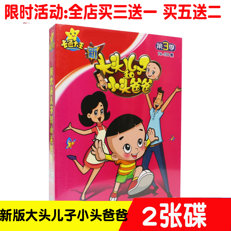 New-Head Son and Little Head Dad Third Quarter Children Katong Animation On-board 2dvd Disc discs