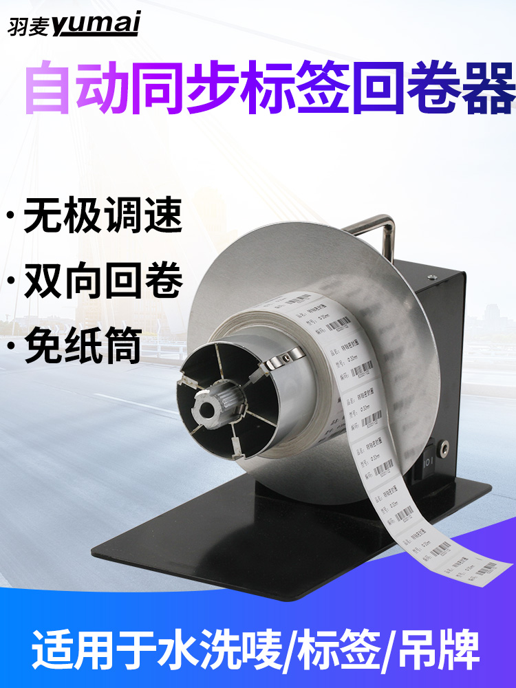 Barcode self-adhesive label paper automatic rewinder Printer accessories Two-way winding label machine Automatic synchronous roll toilet paper machine Paper-free tube tag washing label Coated paper rewinder