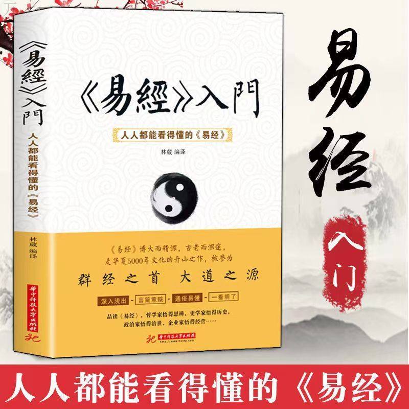 易經入門人人都能看得懂的易經周易全書周易入門書籍解讀卦象周易大全易