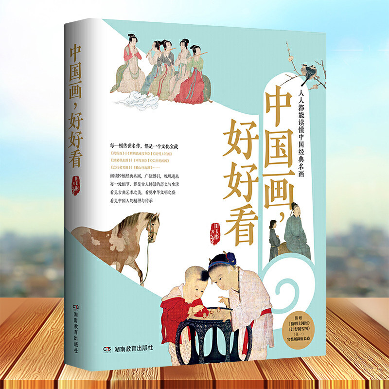 田玉彬中国画临摹鉴赏 写意花鸟画教学书籍 清明上河图解析