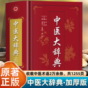 The Great Dictionary of Traditional Chinese Medicine Is a Hardcover Edition That Contains over 20,000 Tcm Terms, Totaling 1255 Pages, Providing a Comprehensive Summary of Basic Tcm Theories, Organizing Professional Terms and Concepts in Tcm, and Covering Common Disease Diagnoses and Traditional Chinese Medicine Prescriptions