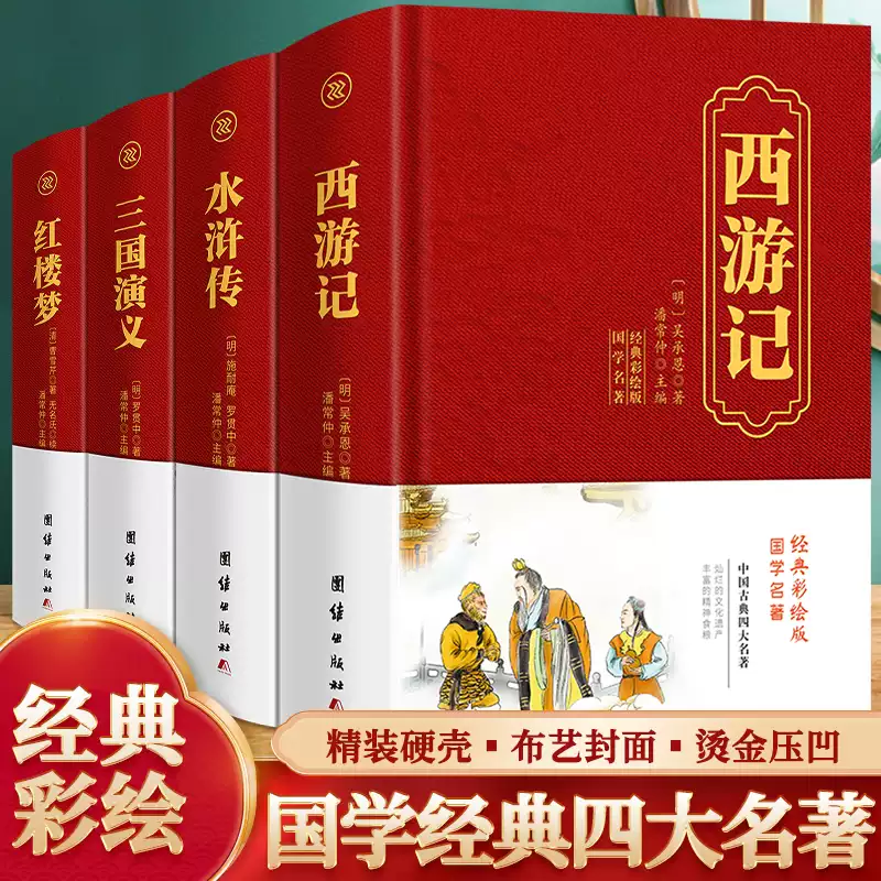 全4册四大名著全套锁线精装红楼梦西游记水浒传三国演义中国古典名著四