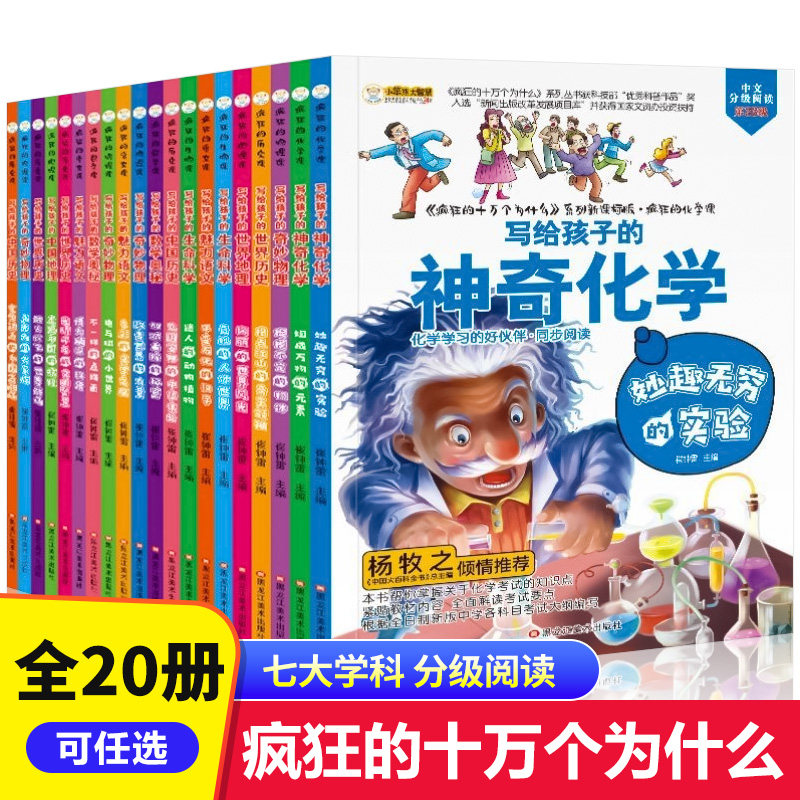 疯狂的物理课写给孩子的奇妙物理化学生物地理语文数学历史魅力语文妙趣无穷的实验组成万物的元素奇妙的人体世界迷人的动物植物书