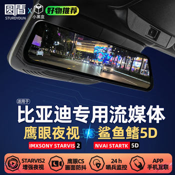 Yuan Shield Byd-Specific Han Yuan Qin Song Tang Haishe Haibao 06 Driving Recorder Electronic Streaming Media Rearview Mirror