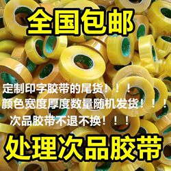 2.5kg nationwide free shipping defective tape sealing and packaging transparent tape defective tape stock tailings