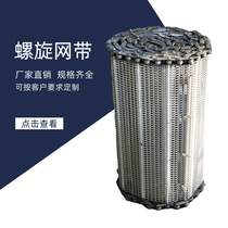 201 spiral mesh belt high temperature food drying and cleaning string conveyor belt customized 304 stainless steel conveyor belt