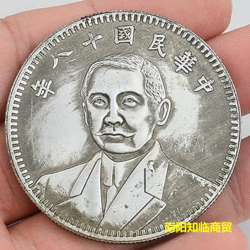 Antique made old brass silver plated silver round silver Yuan Republic eighteen years Wuyuan Sun Yat-sen Silver coin Ocean