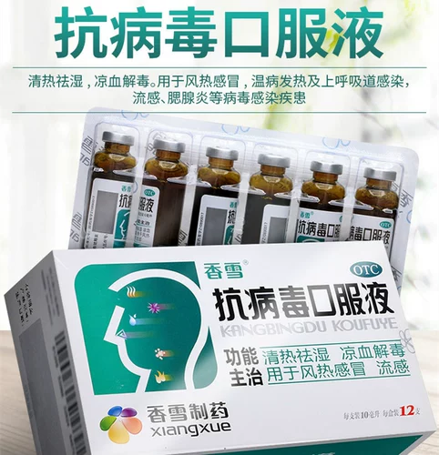БЕСПЛАТНАЯ ДОСТАВКА} Xiangxue Антивирусная пероральная жидкость 12 простуды ветра, грипп, лихорадка, насморк, боль в горле, желтая мокрота