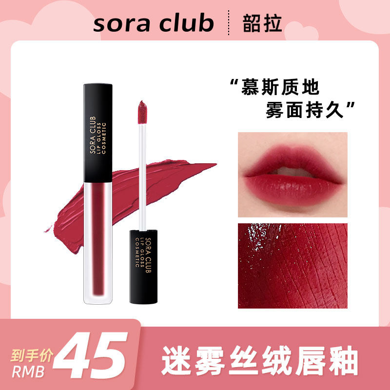 sora club Shaola misty velvet matte lip glaze female matte lipstick student lip gloss m19 big cherry lip gloss