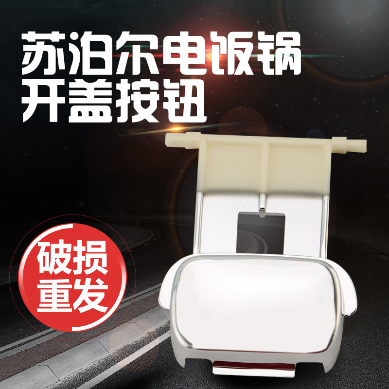 Supor rice cooker accessories cover switch button CFXB40FC18-75 SF1143 Open cover press twist door buckle