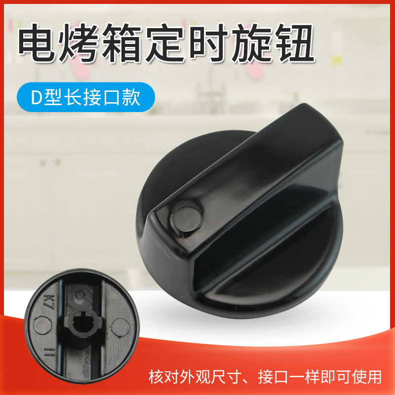 Jiuyang electric oven accessories D type hole timing switch knob KX-30J601 32J92A 32J92A-A 32J92A-A