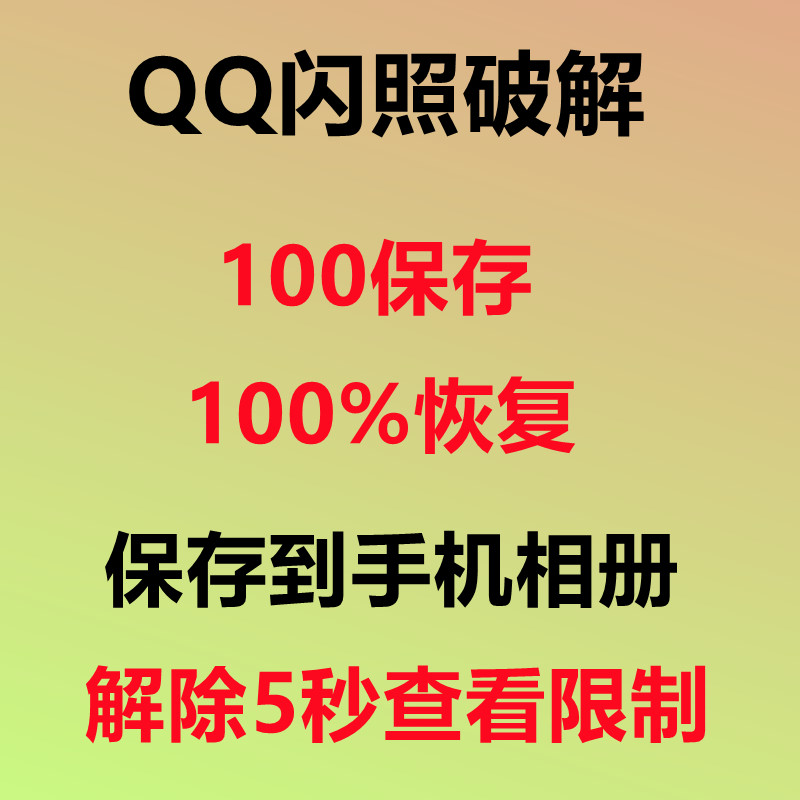 QQ Flash Photos cracking saved to mobile phone album qq flashback Recovery Destruction flashback Recovery lifting 5 s limit lifted-Taobao