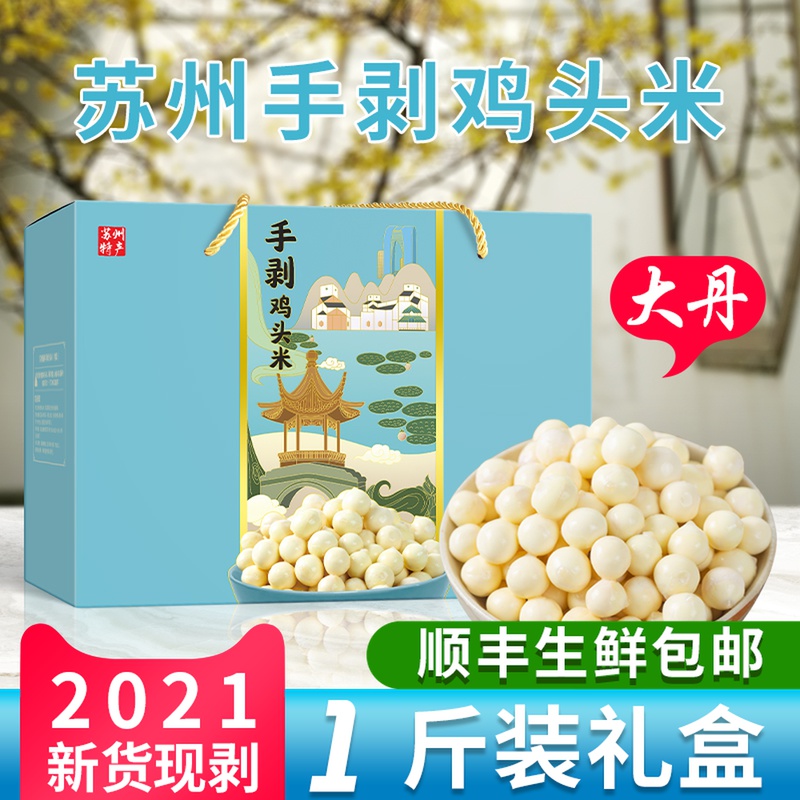 Hand peeling 1kg gift box] Suzhou chicken head rice fresh Mid-Autumn Festival gift 500g Super 202021 big Dan Dou Gorgon