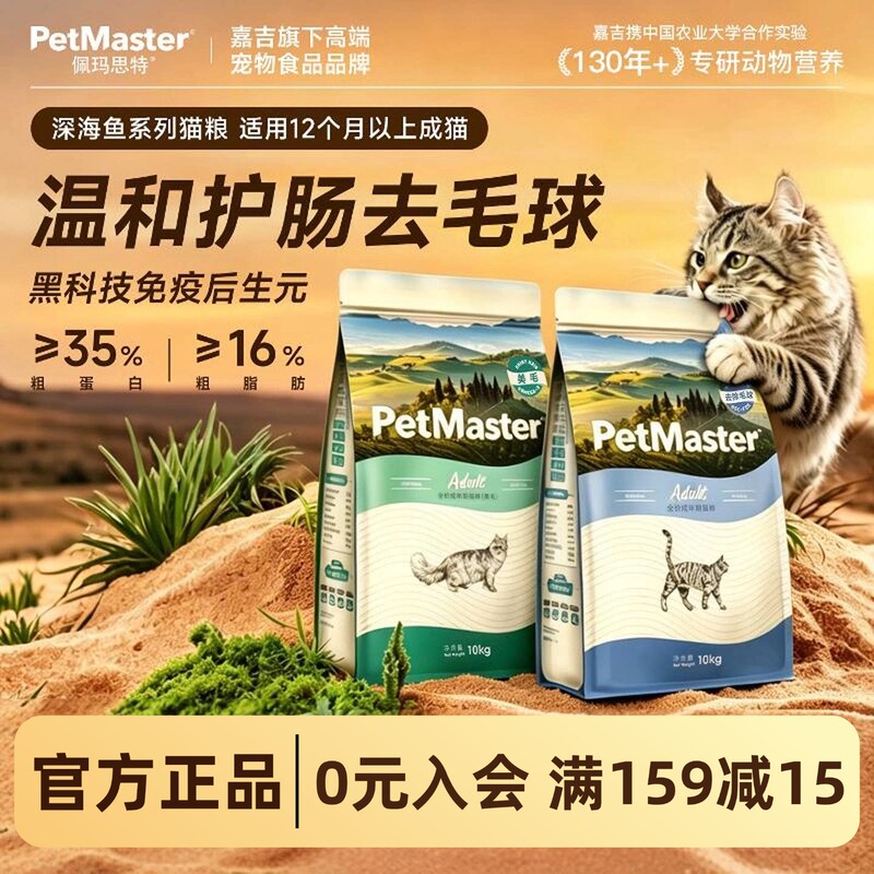 Petmaster Deep Sea Fish Hairball Control and Gut Care Food for Adult Cats and Kittens 10kg