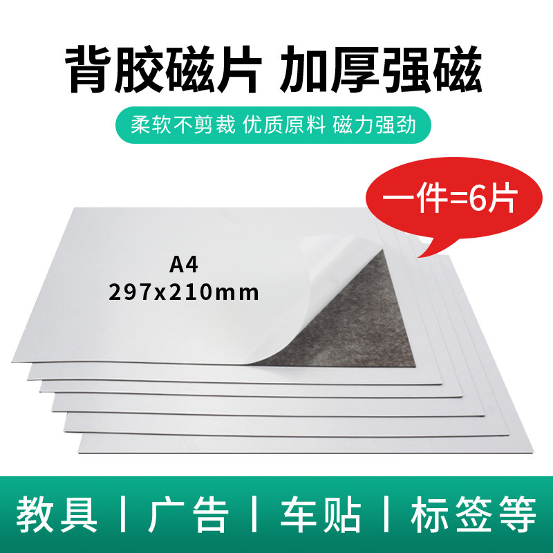 A4 Magnetic Rubber Magnetic Sheet Back Gum Soft Magnet Advertisement Teaching Office Magnetic Sheet Side Strong Magnetic Suction Open Class Teaching Aids Warehouse Logo Thickness 1mm Thick 2mm Can Cut Magnet Six Pieces Fit