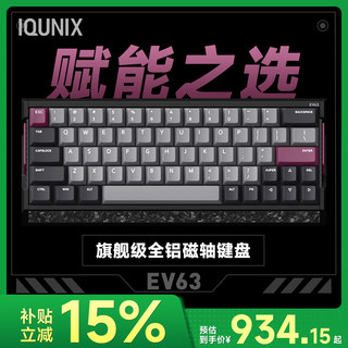 Iqunix ev63 flagship magnetic axis keyboard game e-sports dedicated magnetic axis pro fearless contract tile aluminum factory
