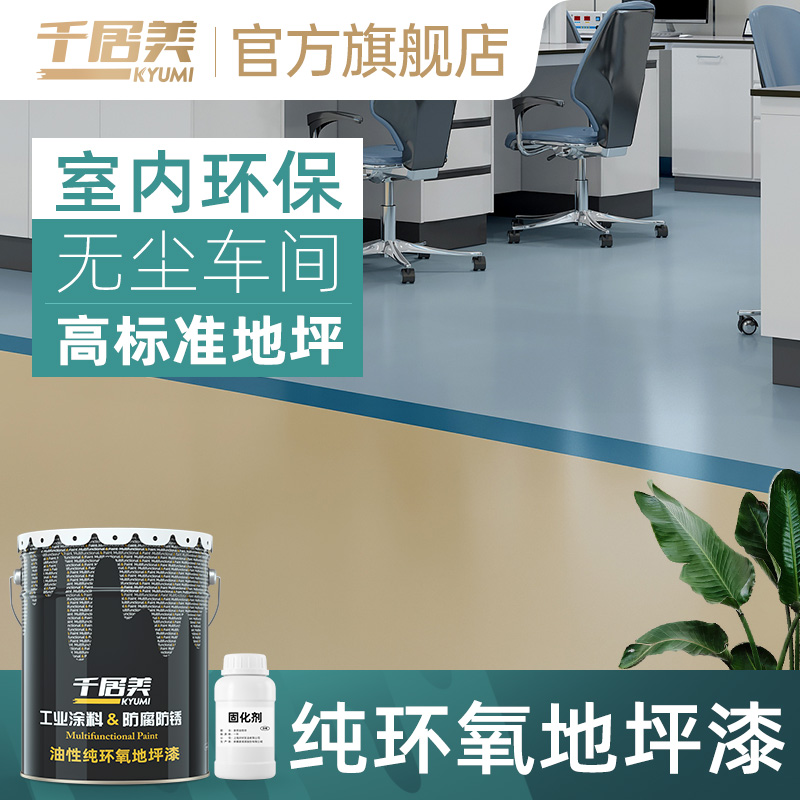Qianjumei Oily Epoxy Floor Paint Cement Floor Paint Workshop Indoor Environmental Protection Load-Bearing Floor Paint
