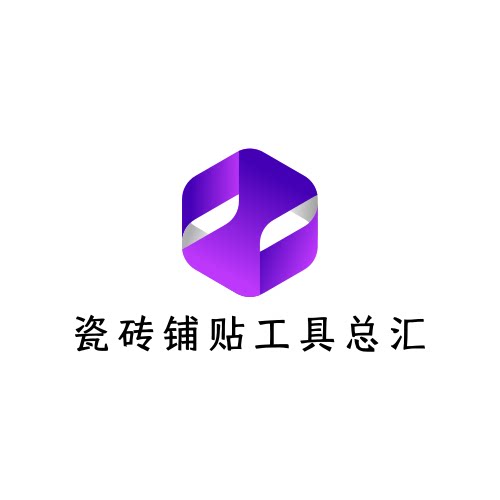 瓷砖铺贴工具总汇