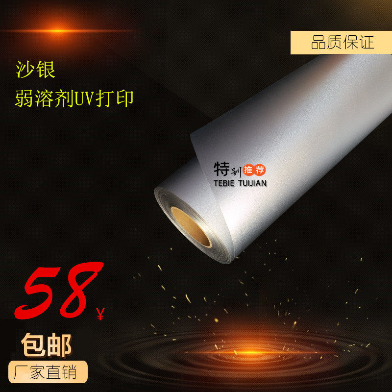 Weak solvent UV printing PVC (sand silver film) roll material silver sand photo paper signs and medals complete in various specifications