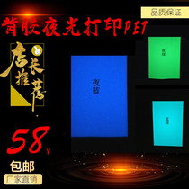  (Adhesive luminous) Film printing PET small A4 mobile phone case special special luminous printing luminous blue and green paper