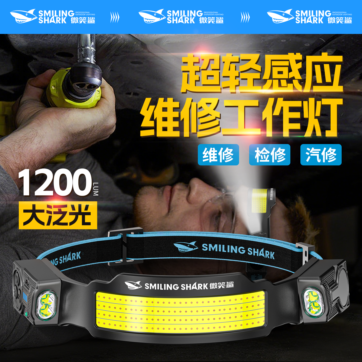 修车专用头灯汽修强光超亮充电户外感应工作维修照明灯头戴式