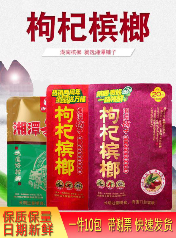 Woolu drunk Xiangtan shop wolfberry betel nut 15 yuan 20 yuan franc bacon bulk lake nanbei nut