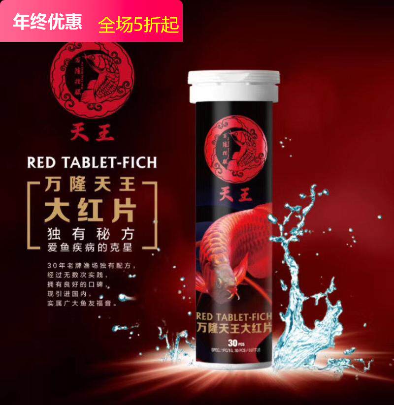 Tianwang big red slice dragon tiger fish Luohan kill nitrification fine blindfolded eyes white hair point rotten tail disease ornamental fish medicine - Taobao
