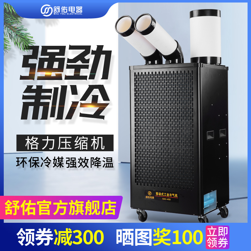 Shuyou SAC-45D industrial air conditioner Workshop mobile air conditioning All local cooling energy-saving refrigerator