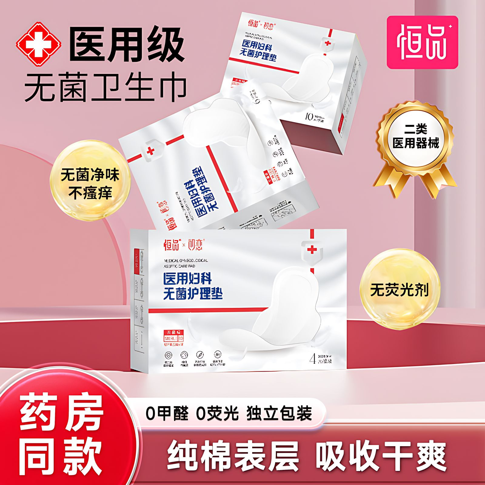 医用卫生巾械字号妇科护理垫女性经期亲肤透气日夜通用无菌姨妈巾