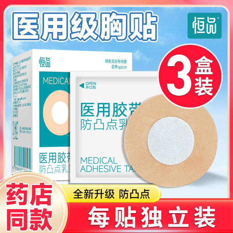 胸贴医用一次性防凸点乳贴夏季透气薄款男女肤色无纺布胶带独立装
