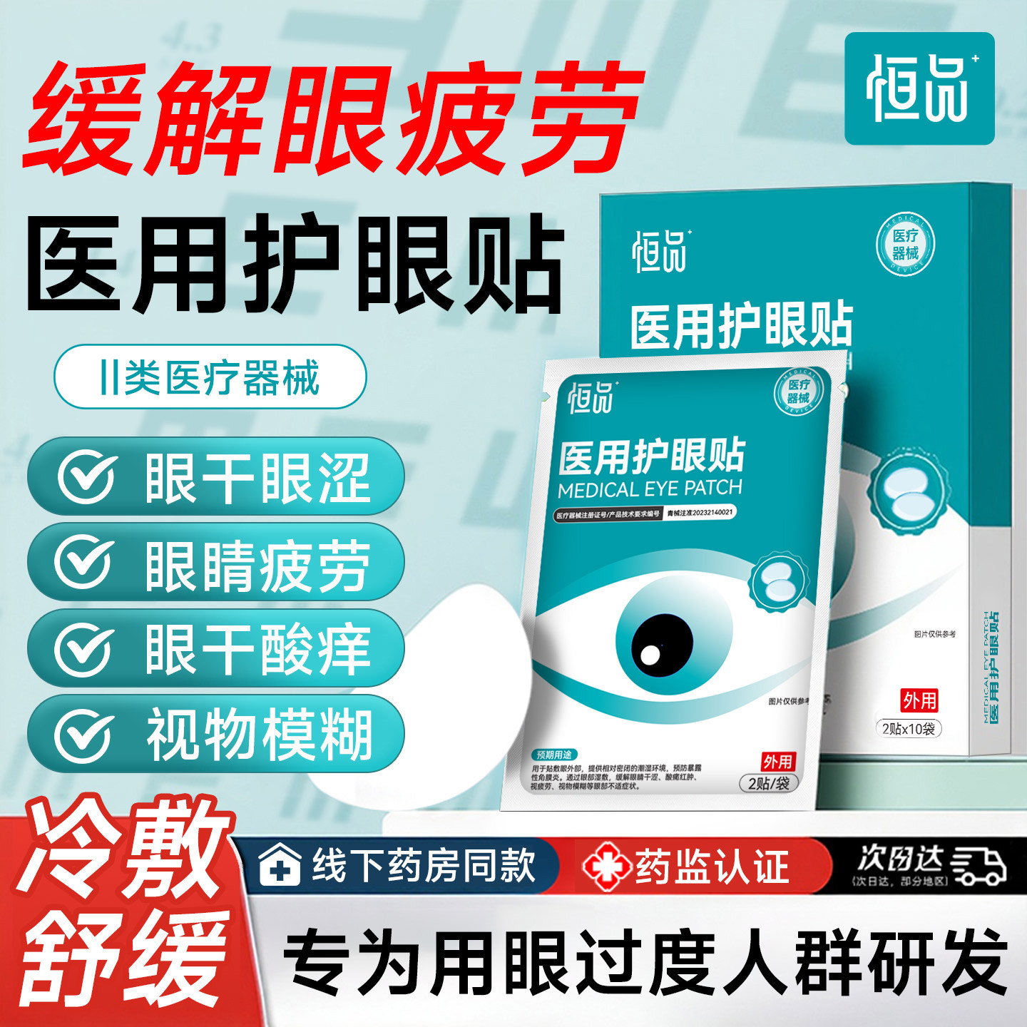 医用冷敷护眼贴缓解疲劳眼部干涩酸痛敷料改善视力近视模糊青少年