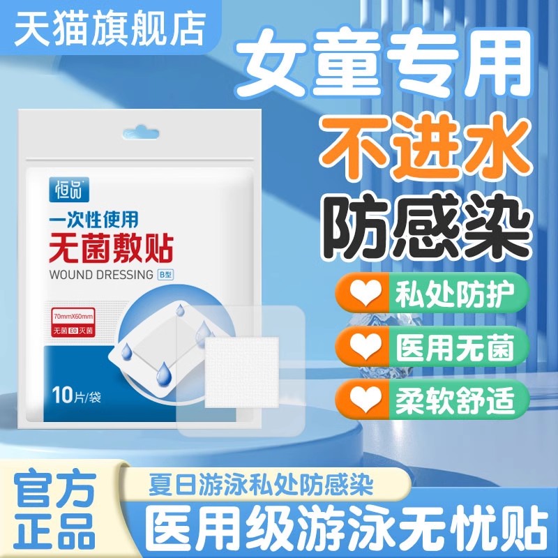 医用级儿童游泳私密贴女童专用防水防感染神器无菌贴保护女性私处