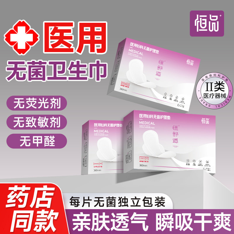 医用卫生巾械字号灭菌级妇科医护理垫无菌垫巾经期日夜通用姨妈巾