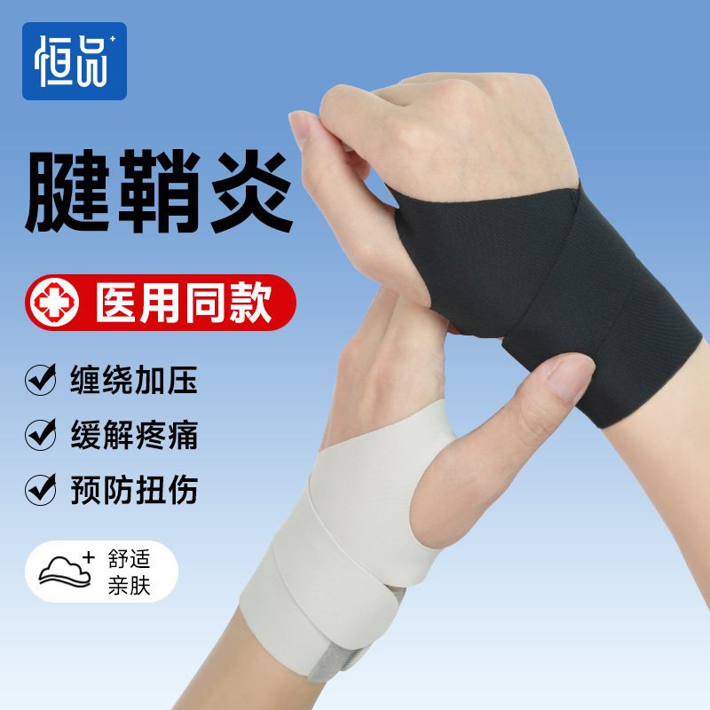 医用级护腕手腕腱鞘炎专用运动健身扭伤鼠标垫关节固定套薄款男女