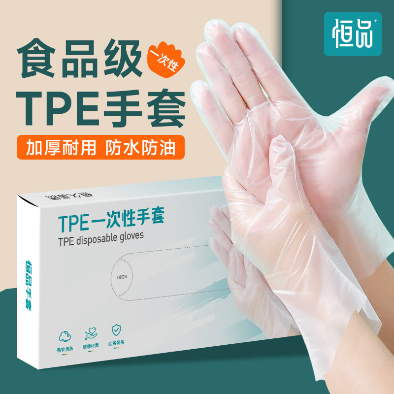 一次性TPE手套食品级专用薄膜餐饮防护烘焙厨房清洁家务加厚耐用