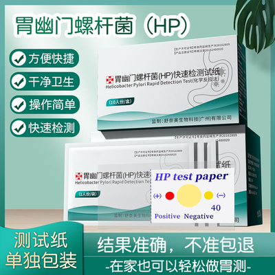 Желудочный хеликобактер Pylori (HP) быстрая испытательная полоса (метод химической реакции).