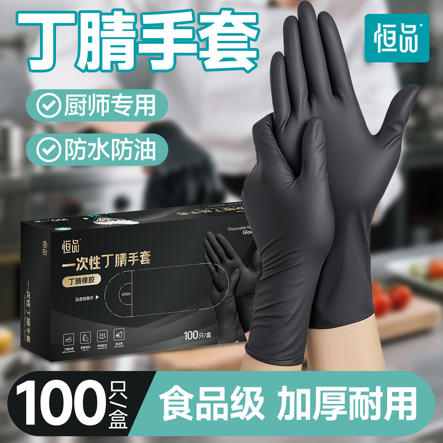 恒品厨师专用黑色丁腈食品级厨房做饭餐饮烘焙一次性手套加厚耐用