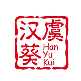 汉虞葵