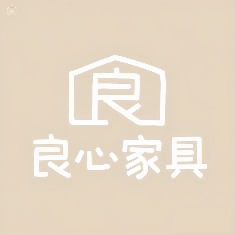 佛山良心家具