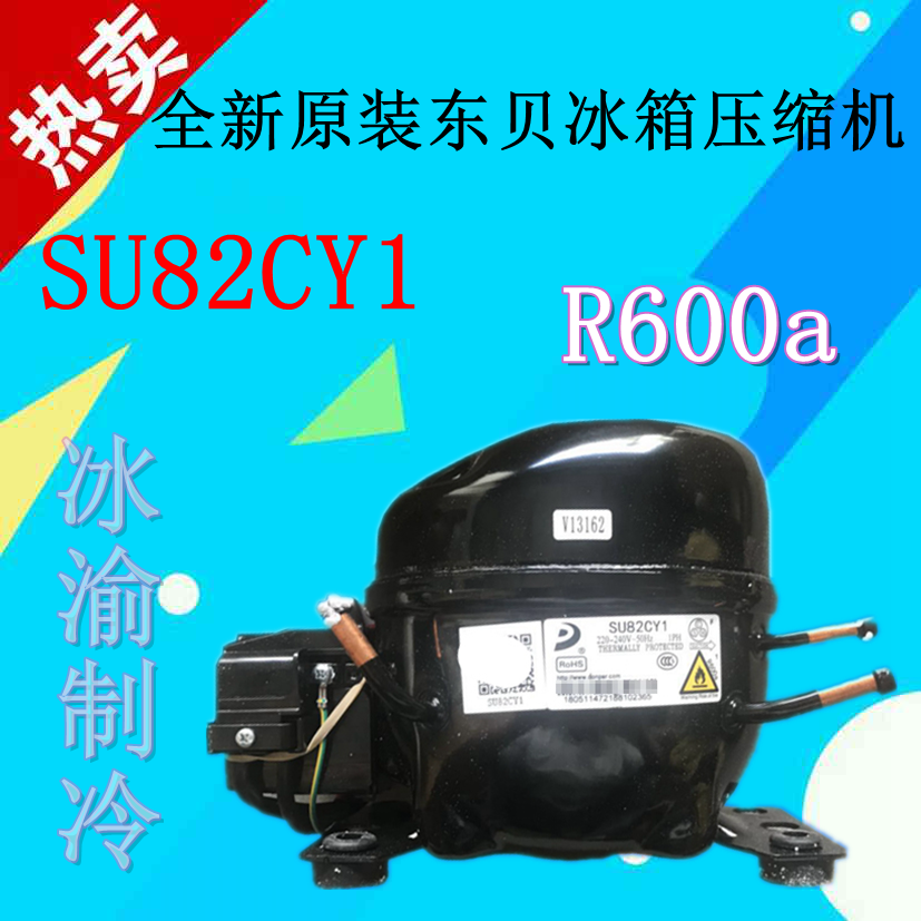 全新原装东贝冰箱压缩机SU82CY1 JO155YL LR82CY1 HM185CY1评价- 淘宝网