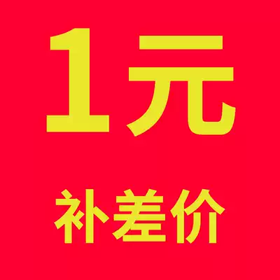 To fill the post of the freight 1 yuan 1 take the top contact customer service, fill in the number of how many more