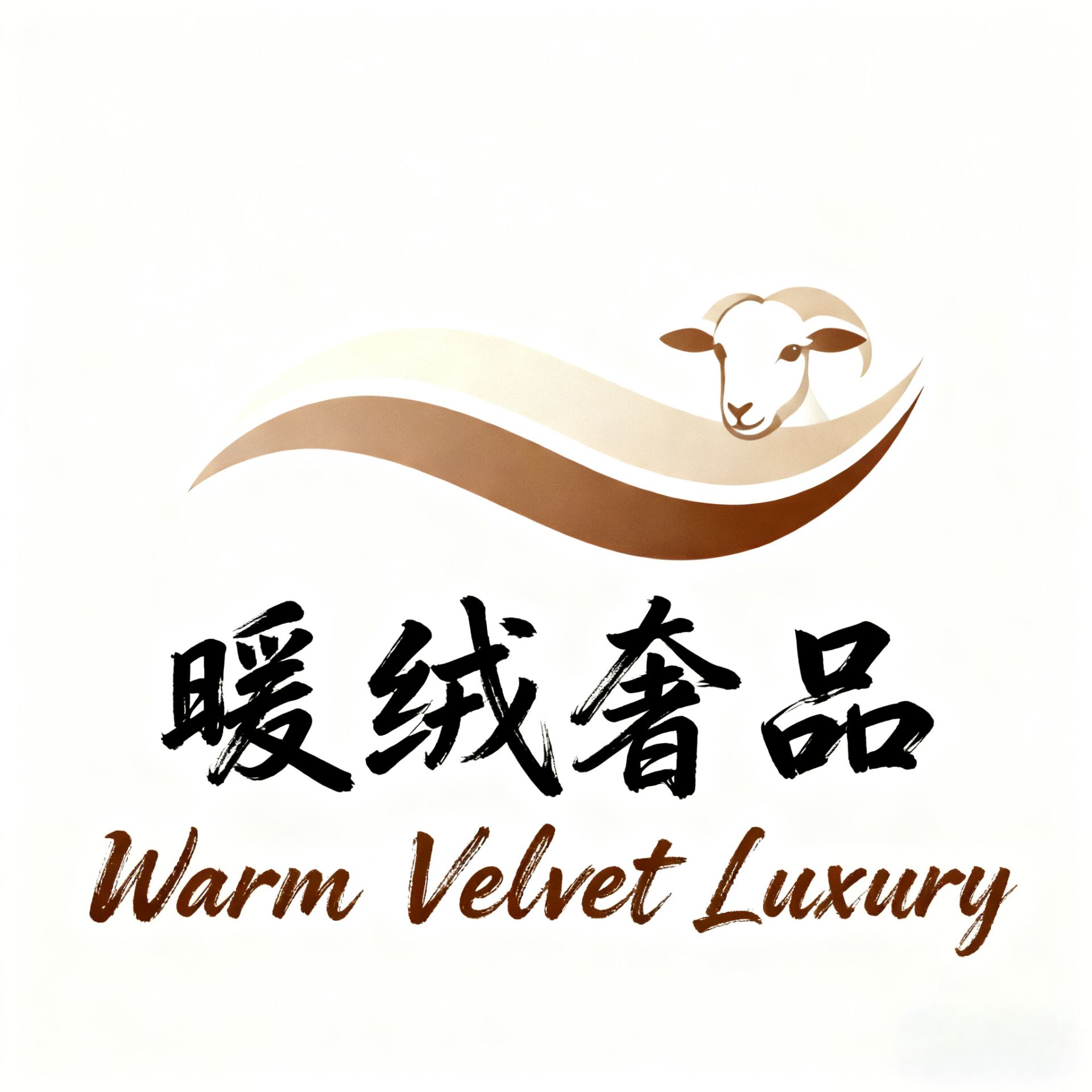 暖绒奢品 高端羊绒工厂店